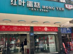-红叶蛋糕(广达路总店)