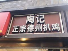 -陶记正宗德州扒鸡(科巷店)