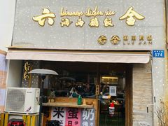 门面-星平鸡饭·粤菜小炒(印象城旗舰店)