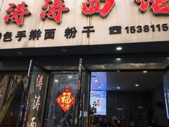 -涛涛面馆