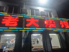 -老大烧烤(铁新里店)