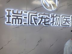 -瑞派宠物医院·24h·骨外科·皮肤科·全科宠物医疗转诊中心(沈阳浑南院)