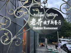 -老井俄式餐厅