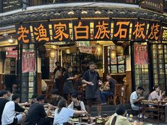 -老渔家·白族·石板烧·野生菌火锅(古城中心店)