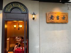 门面-老吉士酒家(天平路店)