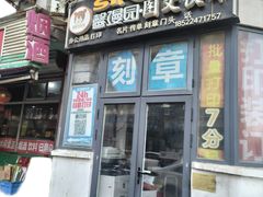 -馨漫园图文刻章快印(怀远里小区店)