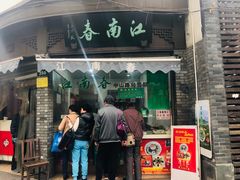 门面-江南春(中山中路店)