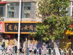 -小闺女儿肉龙(西湖道店)