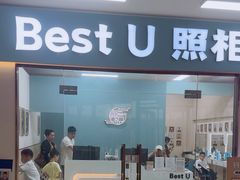 -Best U照相馆证件照·外拍(世博源店)