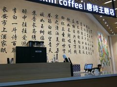-瑞幸咖啡(清华科技园·唐诗主题店)