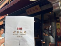-四季民福烤鸭店(前门廊房二条店)
