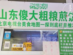 门面-山东傻大粗粮煎饼(牛街店)