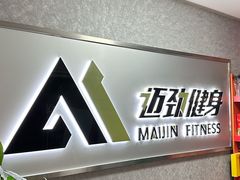-迈劲健身专业私教(朝青汇店)