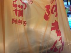 -阿吉仔(大元路店)