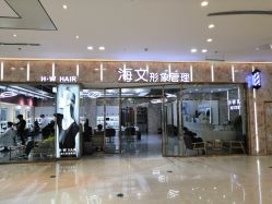 -海文形象管理