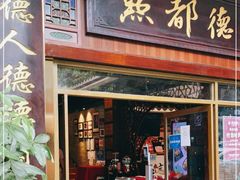 门面-点都德(聚福楼店)