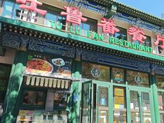 -清真吐鲁番餐厅(牛街店)