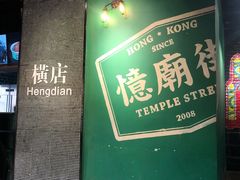 -憶廟街 X 沙角邨(太古城店)