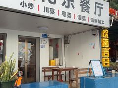 -花乐餐厅(涠洲岛店)
