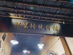-桥里桥烧饼铺
