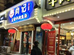 -肖记公安牛肉鱼杂馆·省级非物质文化遗产(三角路直营店)