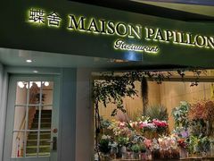 门面-蝶舍·MAISON PAPILLON