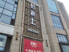 -好食上(喜盈门.范城店)