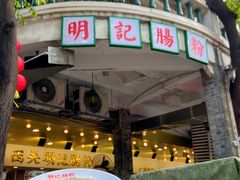 -西关明记肠粉(荔枝湾店)