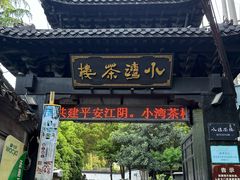 -小湾茶楼
