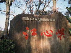 -江心屿景区