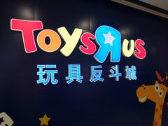 -TOYSRUS玩具反斗城(长春欧亚新生活购物广场店)