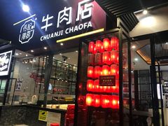 门面-潮发潮汕牛肉店(芳村店)