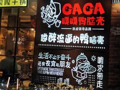 -嘎嘎鸭脑壳(金琴店)