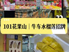-101花果山山芭榴莲(史密斯街店)