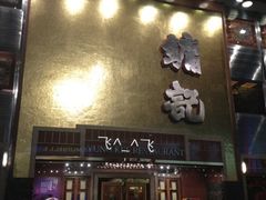 门面-镛记酒家