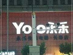 -永乐生活电器(长寿路店)
