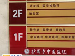 -北京中医药大学附属护国寺中医医院(住院院区)