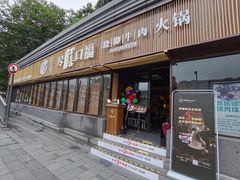 门面-盡膳口福·百年汤方火锅(科华北路店)