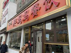 门面-胖妈妈餐饮(西津东路店)