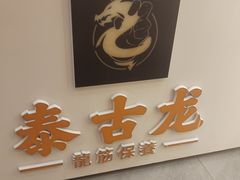 -泰古龙拨筋·spa按摩(成都环球汇店)