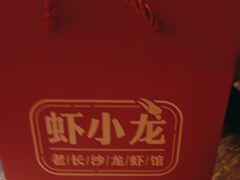 -虾小龙老长沙龙虾馆(坡子街店)