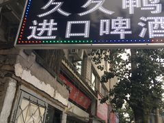 -无声臭豆腐(大井1号店)