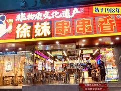 -徐妹串串香(春熙路店)