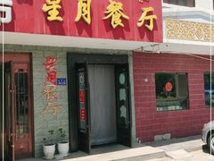 门面-星月美食城