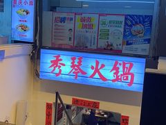 门面-仪表厂火锅(总店)