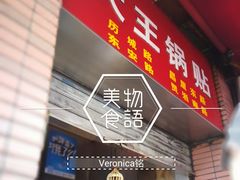 门面-汪记大王锅贴(成山路店)