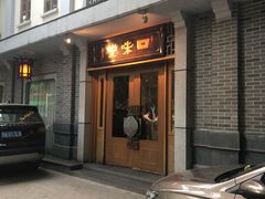 门面-口味堂(惠济路店)