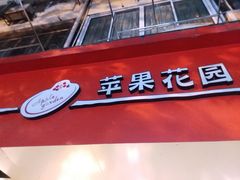 -苹果花园(襄阳南路店)