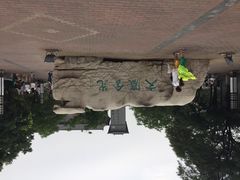 iphone_upload_pic-文瀛公园