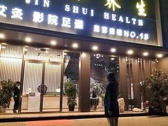 -金水养生(华新店)